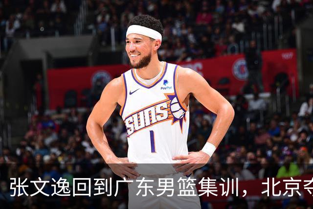 张文逸回到广东男篮集训，北京夺冠功勋确定退役，上海欲续约弗格