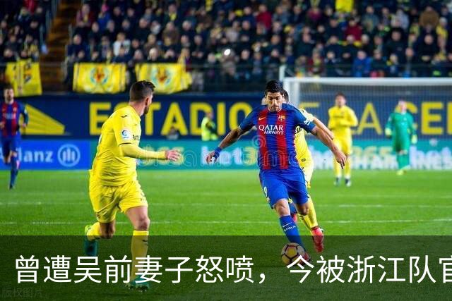 曾遭吴前妻子怒喷，今被浙江队官宣留任！吴前在浙江的日子难过了