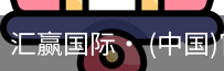 汇赢国际